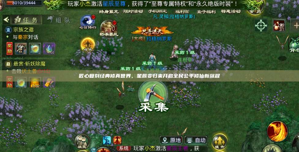 匠心复刻经典修真世界,星辰变归来开启全民公平修仙新旅程 第1张 匠心复刻经典修真世界,星辰变归来开启全民公平修仙新旅程 第1张