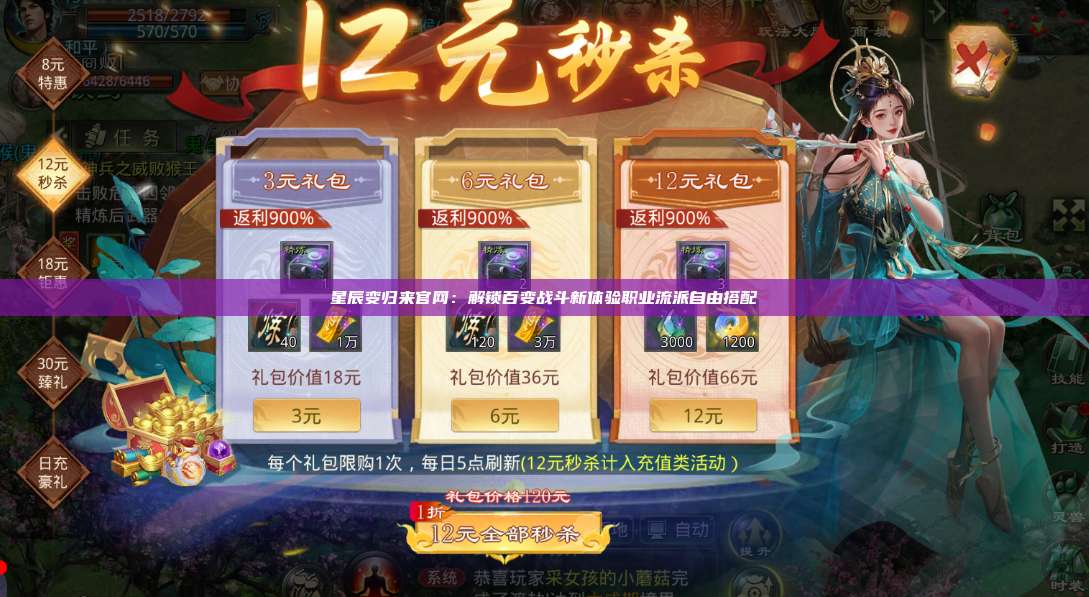 星辰变归来官网:解锁百变战斗新体验职业流派自由搭配 第1张 星辰变归来官网:解锁百变战斗新体验职业流派自由搭配 第1张
