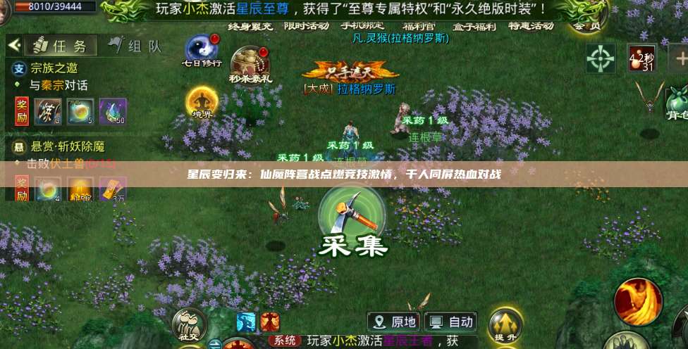 星辰变归来:仙魔阵营战点燃竞技激情,千人同屏热血对战 第1张 星辰变归来:仙魔阵营战点燃竞技激情,千人同屏热血对战 第1张