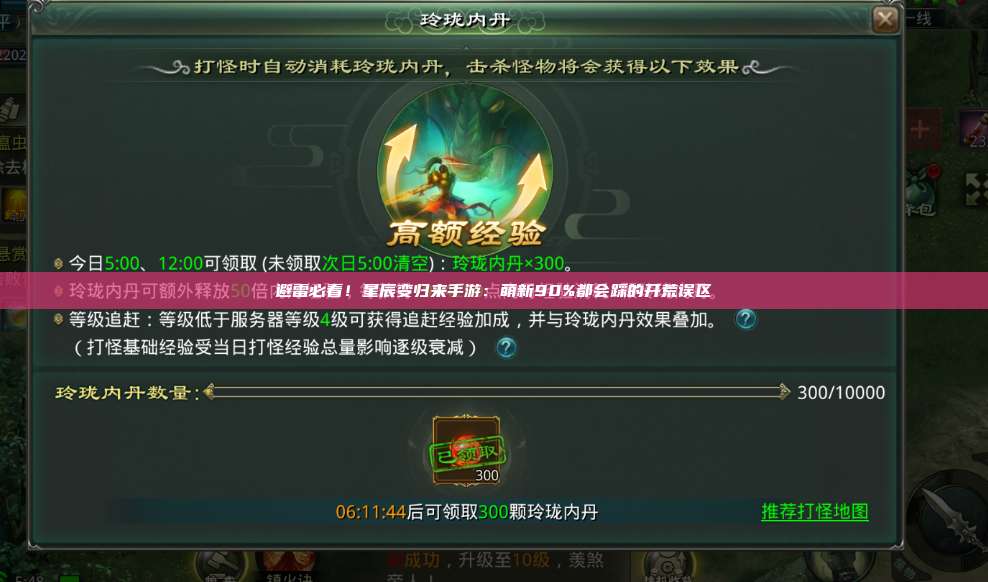 避雷必看！星辰变归来手游：萌新90%都会踩的开荒误区 第1张