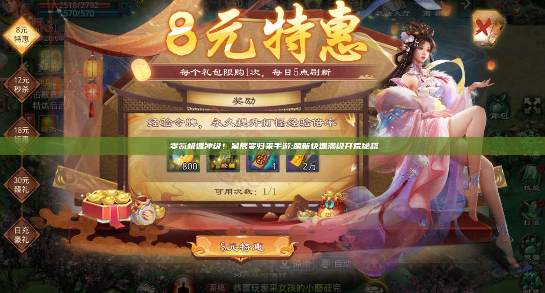 零氪极速冲级!星辰变归来手游:萌新快速满级开荒秘籍 第1张 零氪极速冲级!星辰变归来手游:萌新快速满级开荒秘籍 第1张