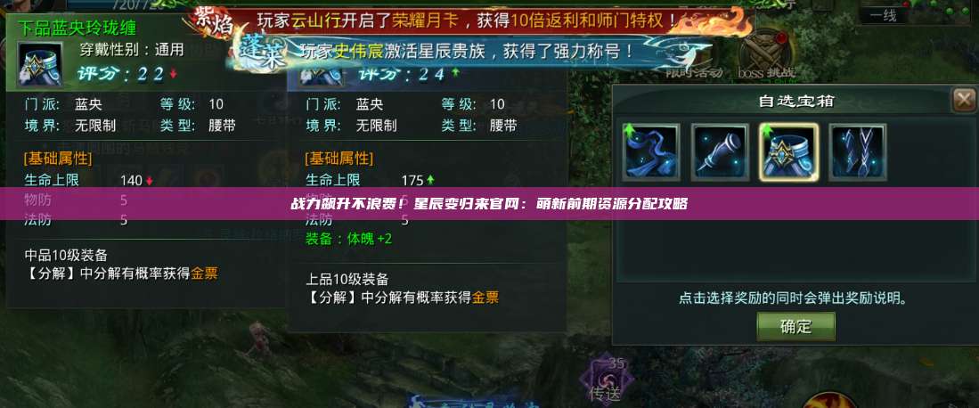 战力飙升不浪费！星辰变归来官网：萌新前期资源分配攻略 第1张