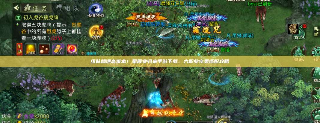 组队稳通高难本!星辰变归来手游下载:六职业完美搭配攻略 第1张 组队稳通高难本!星辰变归来手游下载:六职业完美搭配攻略 第1张