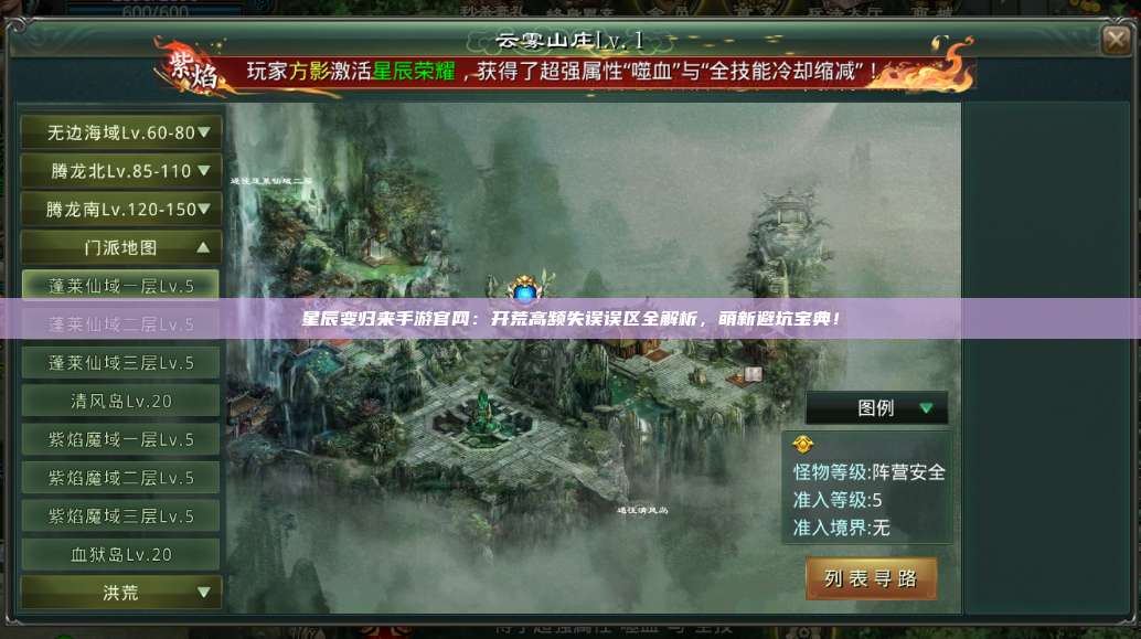星辰变归来手游官网：开荒高频失误误区全解析，萌新避坑宝典！ 第1张