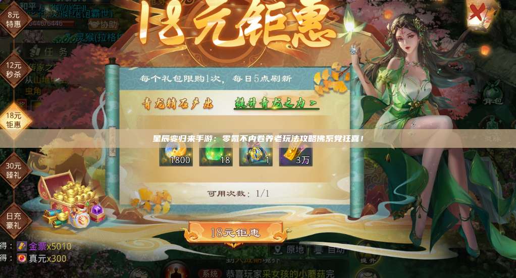 星辰变归来手游:零氪不内卷养老玩法攻略佛系党狂喜! 第1张 星辰变归来手游:零氪不内卷养老玩法攻略佛系党狂喜! 第1张