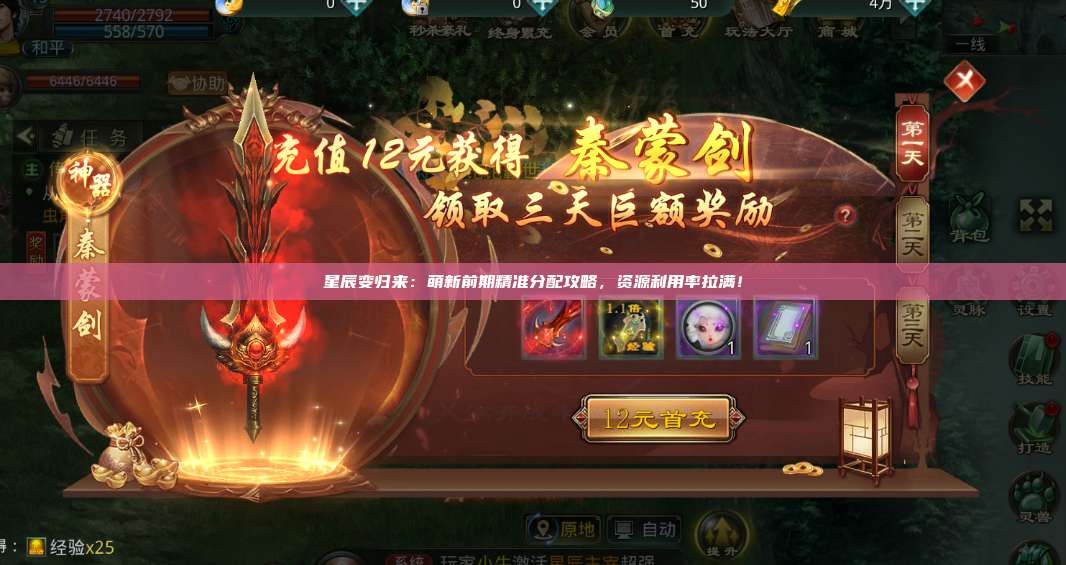 星辰变归来:萌新前期精准分配攻略,资源利用率拉满! 第1张 星辰变归来:萌新前期精准分配攻略,资源利用率拉满! 第1张