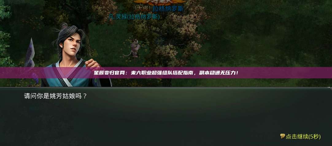 星辰变归官网：来六职业超强组队搭配指南，副本稳通无压力！ 第1张