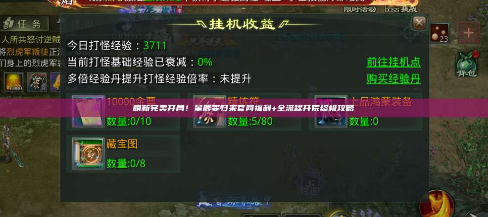 萌新完美开局!星辰变归来官网福利+全流程开荒终极攻略 第1张 萌新完美开局!星辰变归来官网福利+全流程开荒终极攻略 第1张