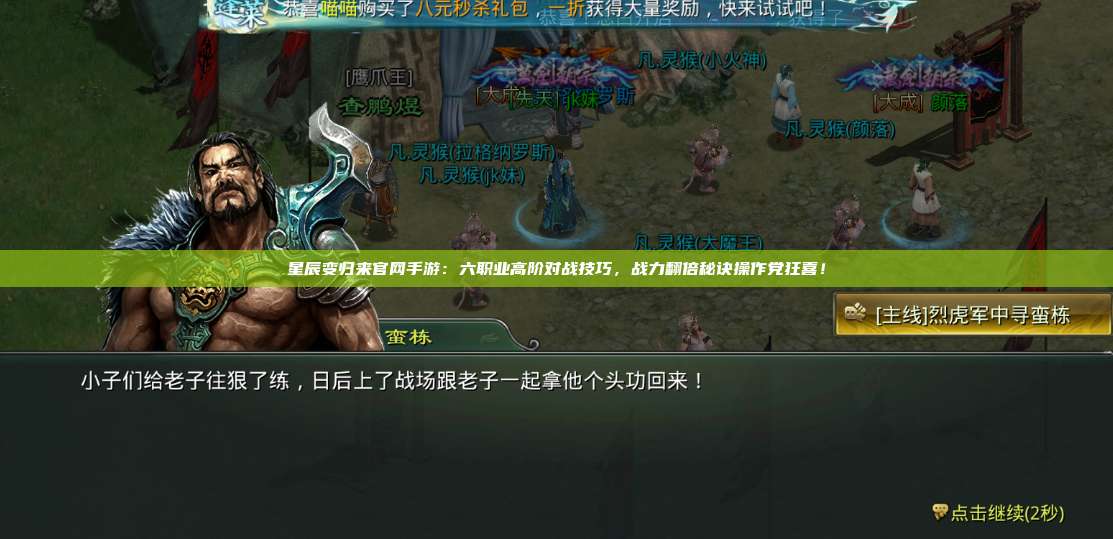 星辰变归来官网手游:六职业高阶对战技巧,战力翻倍秘诀操作党狂喜! 第1张 星辰变归来官网手游:六职业高阶对战技巧,战力翻倍秘诀操作党狂喜! 第1张