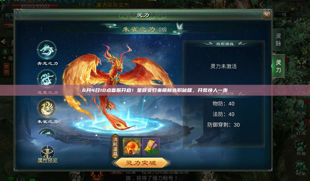 6月4日10点首服开启!星辰变归来萌新选职秘籍,开荒快人一步 第1张 6月4日10点首服开启!星辰变归来萌新选职秘籍,开荒快人一步 第1张