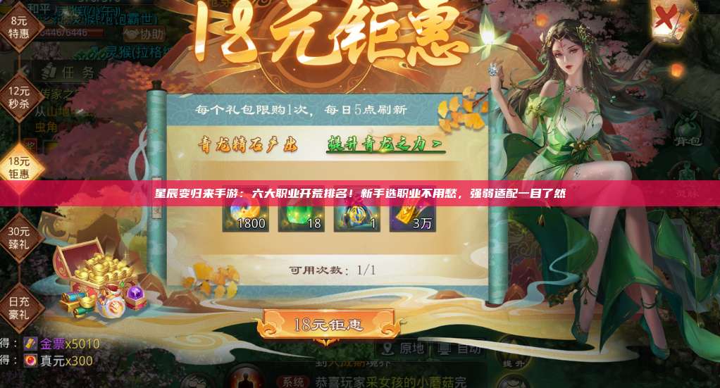 星辰变归来手游：六大职业开荒排名！新手选职业不用愁，强弱适配一目了然 第1张