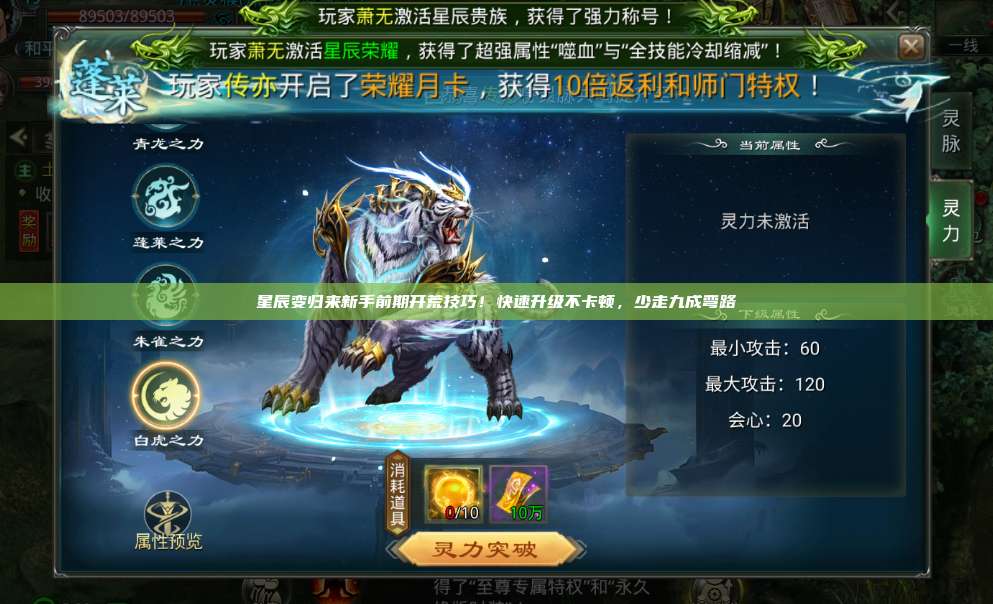 星辰变归来新手前期开荒技巧！快速升级不卡顿，少走九成弯路 第1张