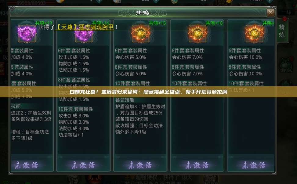 白嫖党狂喜！星辰变归来官网：隐藏福利全盘点，新手开荒资源拉满 第1张