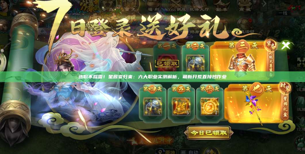 选职不踩雷！星辰变归来：六大职业实测解析，萌新开荒直接抄作业 第1张