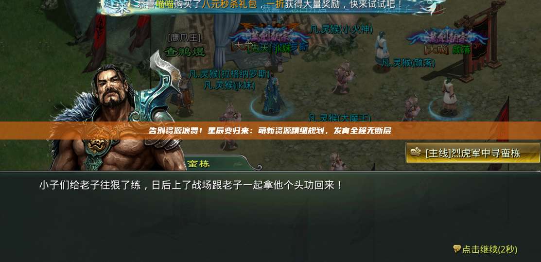 告别资源浪费！星辰变归来：萌新资源精细规划，发育全程无断层 第1张