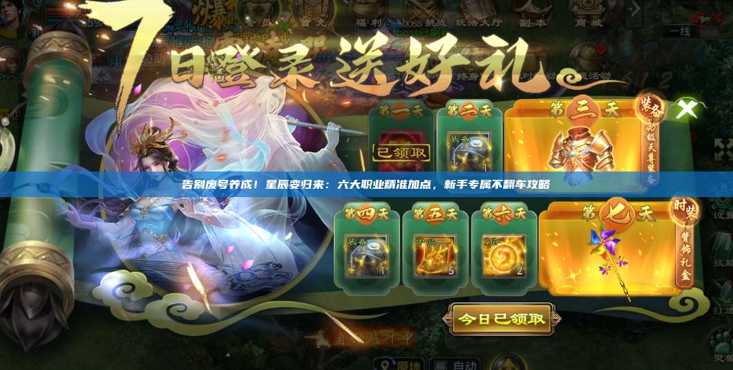 告别废号养成！星辰变归来：六大职业精准加点，新手专属不翻车攻略 第1张