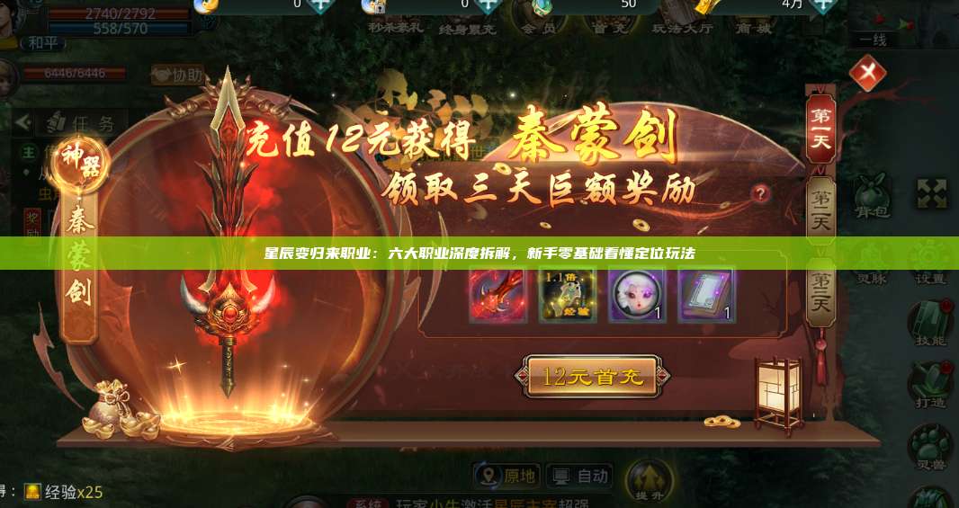 星辰变归来职业:六大职业深度拆解,新手零基础看懂定位玩法 第1张 星辰变归来职业:六大职业深度拆解,新手零基础看懂定位玩法 第1张