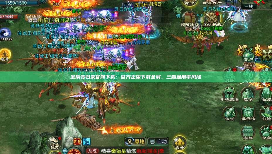 星辰变归来官网下载：官方正版下载全解，三端通用零风险 第1张