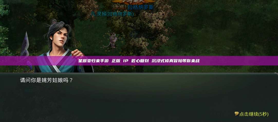 星辰变归来手游 正版 IP 匠心复刻 沉浸式修真冒险等你来战 第1张 星辰变归来手游 正版 IP 匠心复刻 沉浸式修真冒险等你来战 第1张