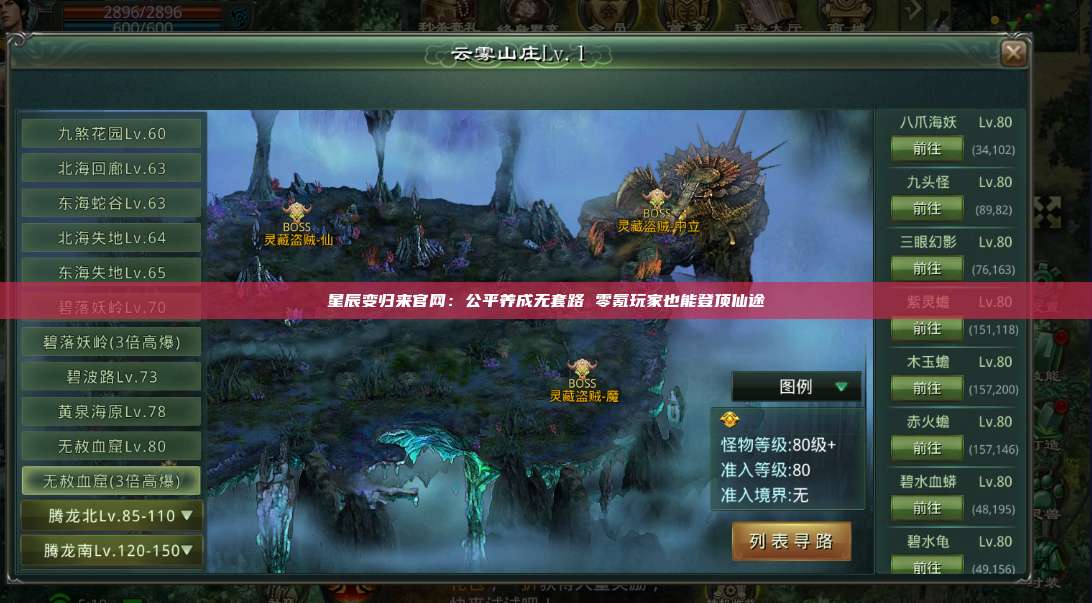 星辰变归来官网:公平养成无套路 零氪玩家也能登顶仙途 第1张 星辰变归来官网:公平养成无套路 零氪玩家也能登顶仙途 第1张