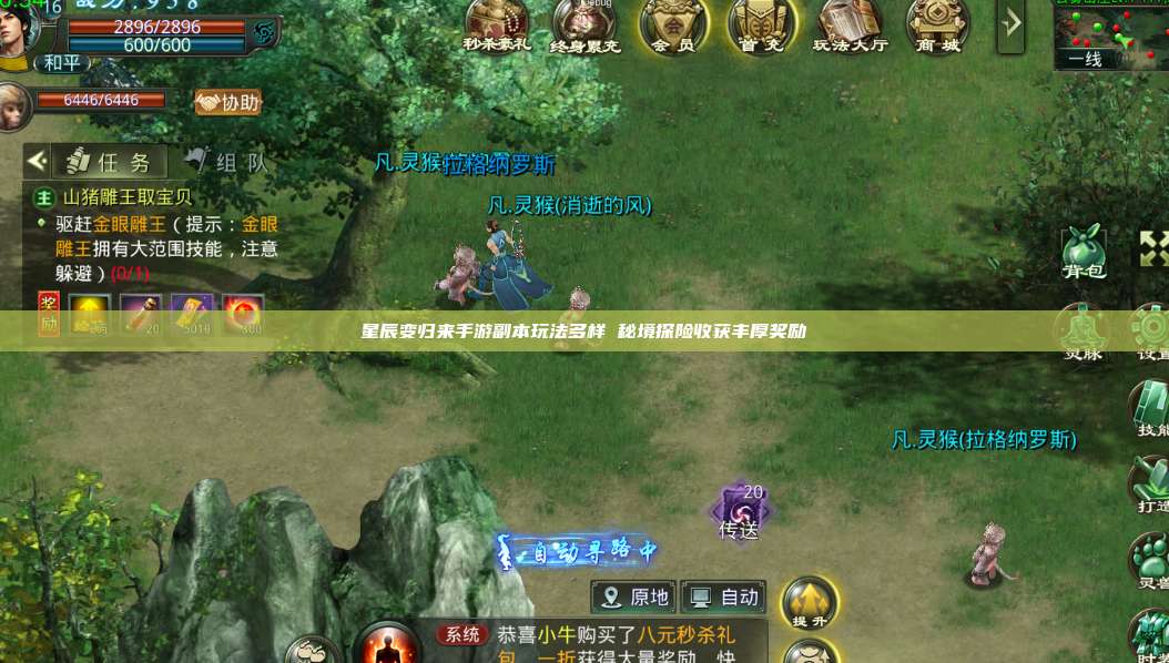 星辰变归来手游副本玩法多样 秘境探险收获丰厚奖励 第1张 星辰变归来手游副本玩法多样 秘境探险收获丰厚奖励 第1张