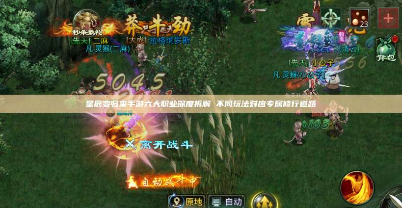 星辰变归来手游六大职业深度拆解 不同玩法对应专属修行道路 第1张
