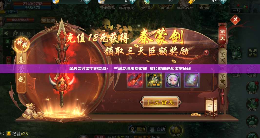 星辰变归来手游官网： 三端互通不受束缚 碎片时间轻松游历仙途 第1张