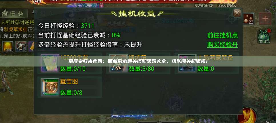 星辰变归来官网：萌新副本通关搭配思路大全，组队闯关超顺畅！ 第1张