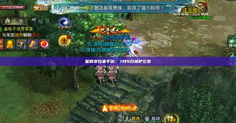星辰变归来手游:7月9日维护公告 第1张 星辰变归来手游:7月9日维护公告 第1张