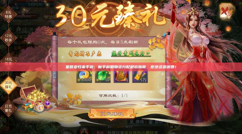 星辰变归来手游:新手前期物资分配避坑指南,拒绝资源浪费! 第1张 星辰变归来手游:新手前期物资分配避坑指南,拒绝资源浪费! 第1张