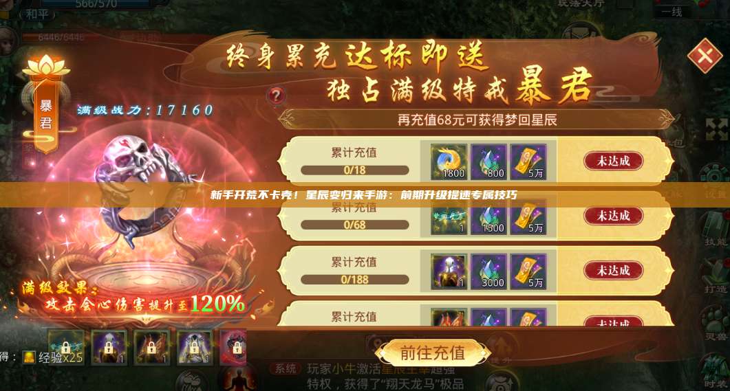 新手开荒不卡壳！星辰变归来手游：前期升级提速专属技巧 第1张