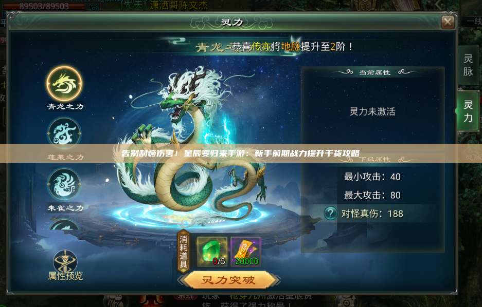 告别刮痧伤害！星辰变归来手游：新手前期战力提升干货攻略 第1张