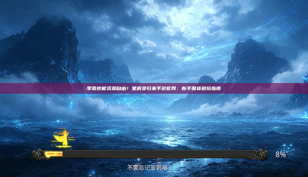零氪也能资源自由!星辰变归来手游官网:新手囤货避坑指南 第1张 零氪也能资源自由!星辰变归来手游官网:新手囤货避坑指南 第1张