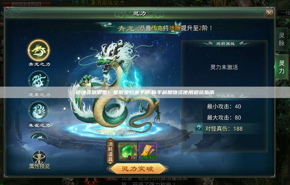 拒绝资源浪费!星辰变归来手游:新手前期物资使用避坑指南 第1张 拒绝资源浪费!星辰变归来手游:新手前期物资使用避坑指南 第1张